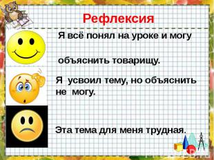 Я всё понял на уроке и могу объяснить товарищу.Я усвоил тему, но объяснить не мо