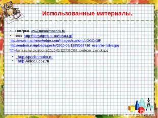 Использованные материалы.Пятёрка. www.miranimashek.ru Фон. http://tineydgers.at.