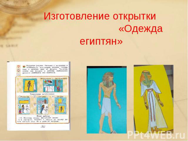 Изготовление открытки «Одежда египтян»