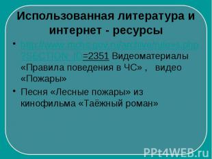 Использованная литература и интернет - ресурсыhttp://www.mchs.gov.ru/archive/rul