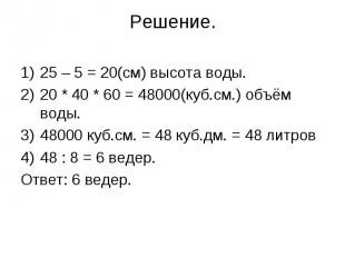 25 – 5 = 20(см) высота воды.25 – 5 = 20(см) высота воды.20 * 40 * 60 = 48000(куб