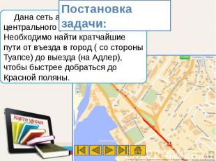 Дана сеть автомобильных дорог центрального района города Сочи. Необходимо найти