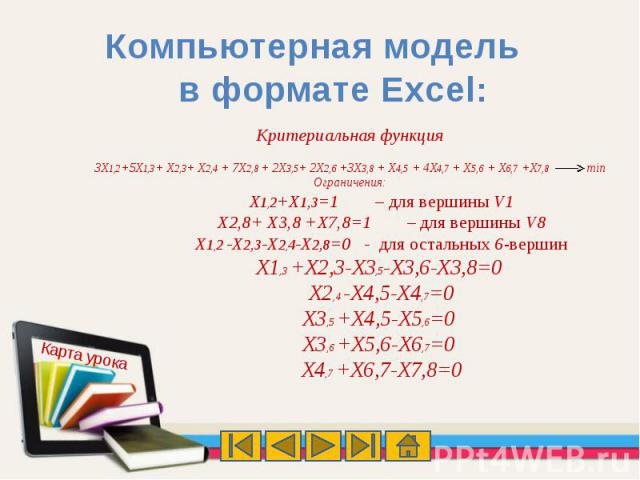 Компьютерная модель в формате Excel: