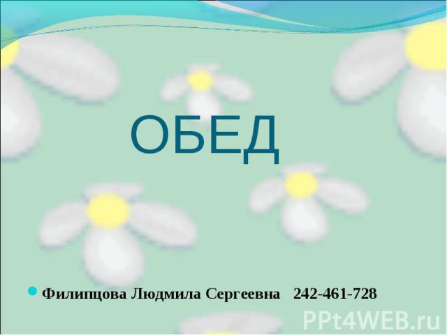 ОБЕДФилипцова Людмила Сергеевна 242-461-728