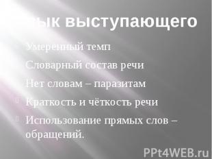 Язык выступающегоУмеренный темпСловарный состав речиНет словам – паразитамКратко