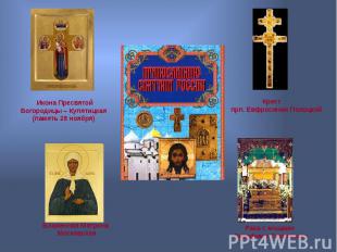 Икона Пресвятой Богородицы – Купятицкая (память 28 ноября) Крест прп. Евфросинии