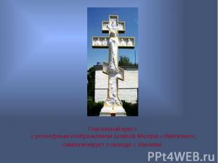 Поклонный крест с рельефным изображением Божией Матери «Умиление», символизирует