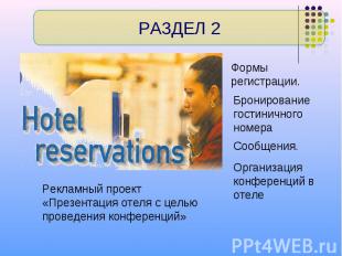 Рекламный проект «Презентация отеля с целью проведения конференций»Формы регистр