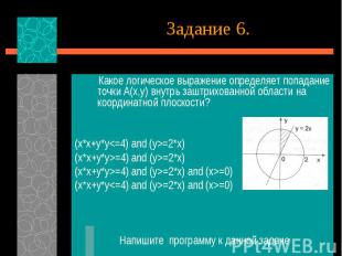 Какое логическое выражение определяет попадание точки А(х,у) внутрь заштрихованн