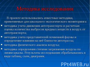 В проекте использовались известные методики, применяемые для школьного экологиче