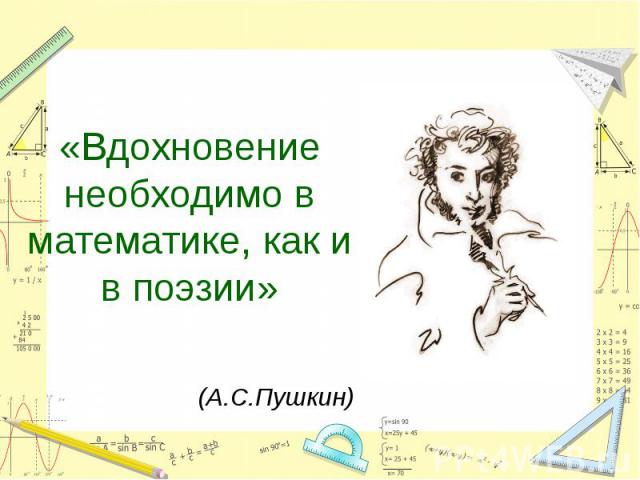 «Вдохновение необходимо в математике, как и в поэзии»(А.С.Пушкин)