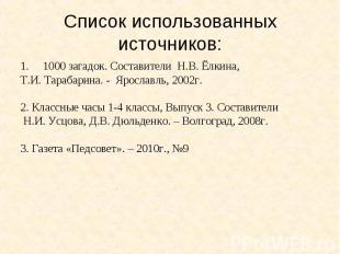 Список использованных источников:1000 загадок. Составители Н.В. Ёлкина, Т.И. Тар