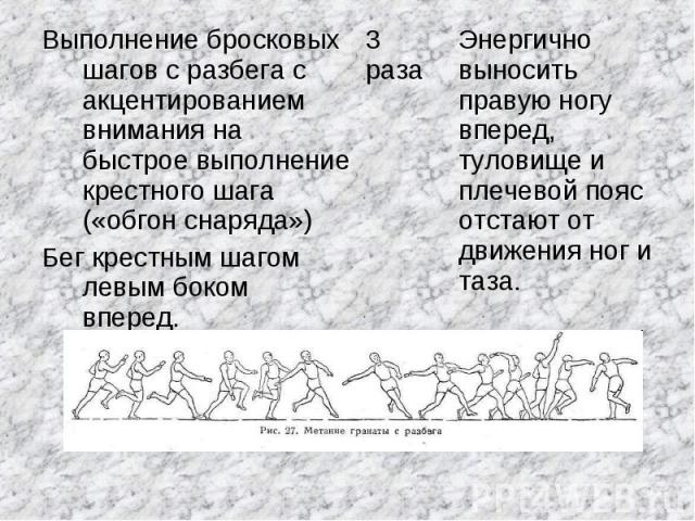 Выполнение бросковых шагов с разбега с акцентированием внимания на быстрое выполнение крестного шага («обгон снаряда»)Бег крестным шагом левым боком