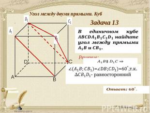 Угол между двумя прямыми. Куб