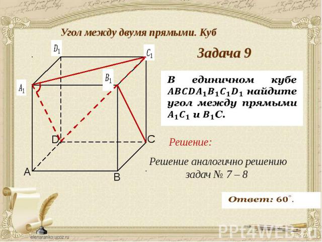 Угол между двумя прямыми. Куб