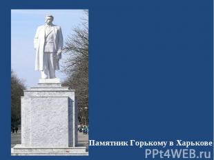 Памятник Горькому в Харькове