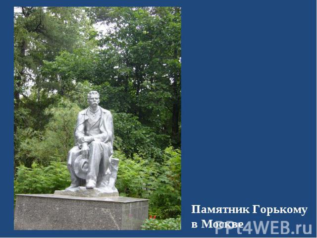 Памятник Горькому в Москве