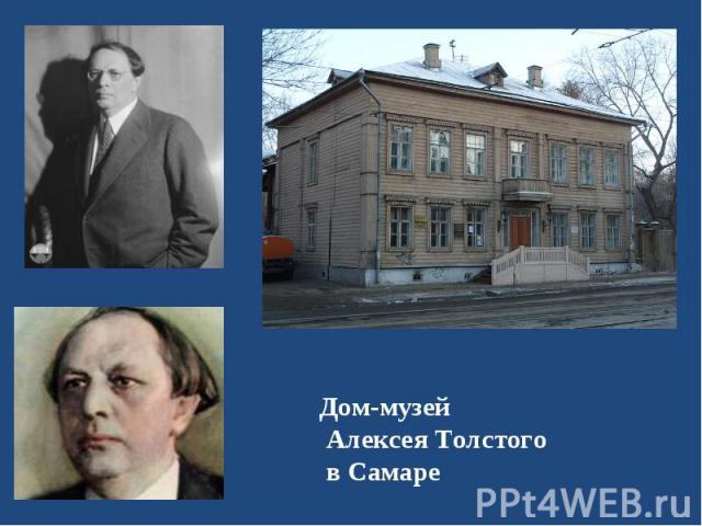 Дом-музей Алексея Толстого в Самаре