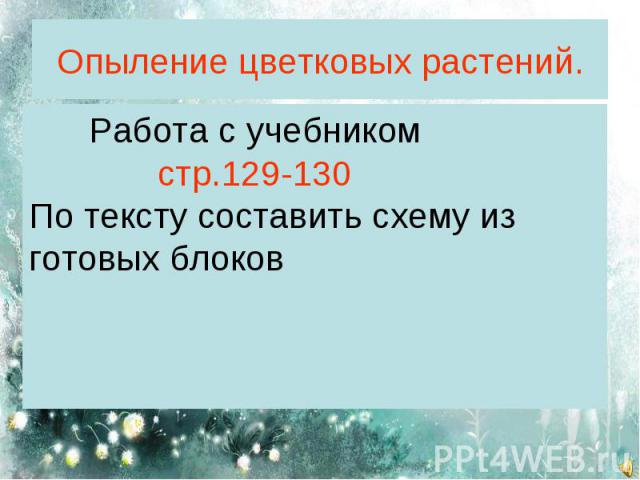 Работа с учебником стр.129-130По тексту составить схему из готовых блоков