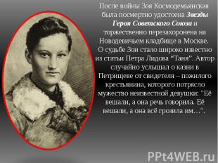 После войны Зоя Космодемьянская была посмертно удостоена Звезды Героя Советского
