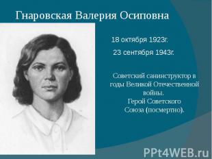 Гнаровская Валерия Осиповна18 октября 1923г. 23 сентября 1943г. Советский санинс