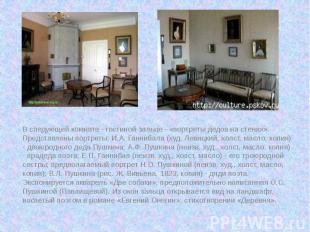 В следующей комнате - гостиной-зальце - «портреты дедов на стенах». Представлены