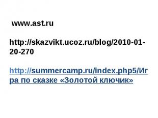  www.ast.ruhttp://skazvikt.ucoz.ru/blog/2010-01-20-270http://summercamp.ru/index