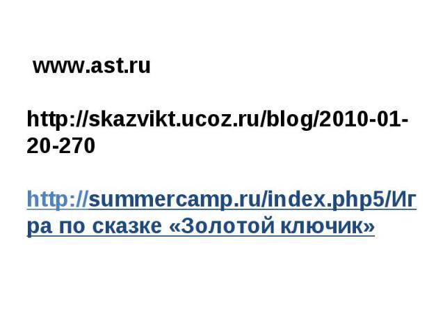  www.ast.ruhttp://skazvikt.ucoz.ru/blog/2010-01-20-270http://summercamp.ru/index.php5/Игра по сказке «Золотой ключик»