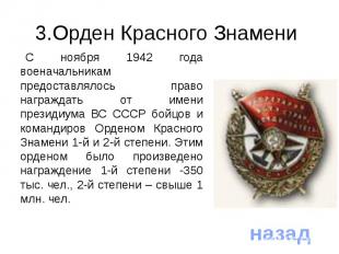 3.Орден Красного Знамени С ноября 1942 года военачальникам предоставлялось право