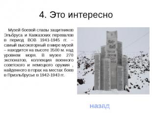 4. Это интересноМузей боевой славы защитников Эльбруса и Кавказских перевалов в