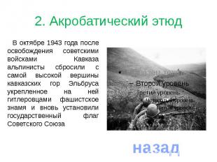 2. Акробатический этюдВ октябре 1943 года после освобождения советскими войсками