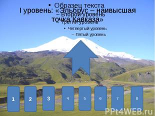 I уровень: «Эльбрус – наивысшая точка Кавказа»