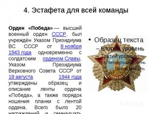 4. Эстафета для всей командыОрден «Победа» — высший военный орден СССР, был учре