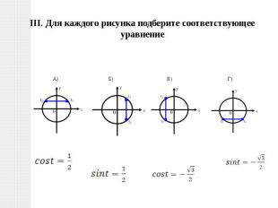 III. Для каждого рисунка подберите соответствующее уравнение