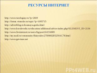Ресурсы интернетhttp://www.tarologiay.ru/?p=2669http://forum.vtomske.ru/topic/?p
