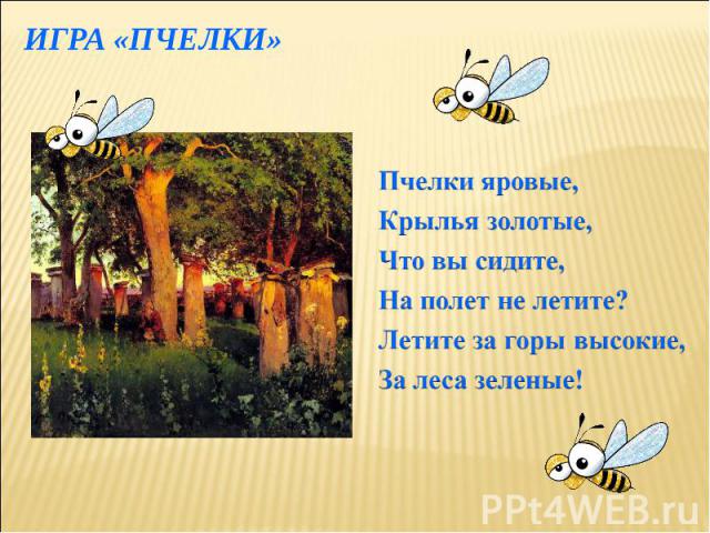 ИГРА «пчелки»