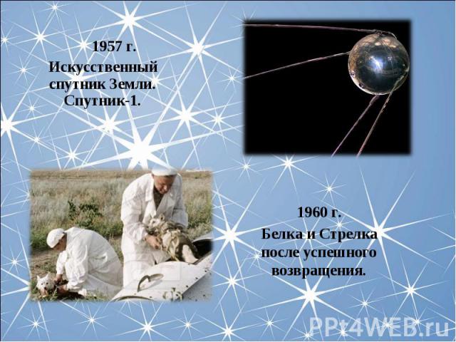 1957 г. 1957 г.Искусственный спутник Земли. Спутник-1.