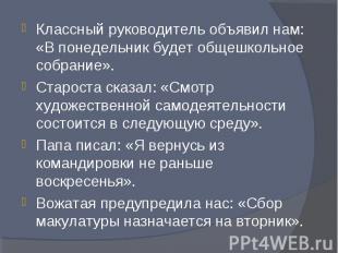 Классный руководитель объявил нам: «В понедельник будет общешкольное собрание».С