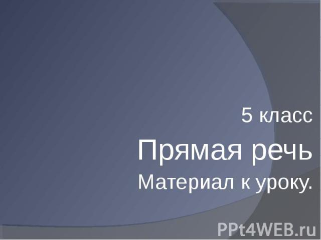 Презентация прямая речь 5 класс фгос рыбченкова