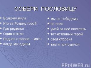 СОБЕРИ ПОСЛОВИЦУВсякому милаКто за Родину горой Где родилсяОдин в полеРодная сто