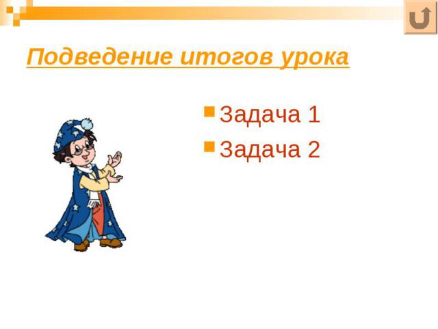 Подведение итогов урокаЗадача 1Задача 2