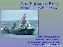 Морская слава России: моряки на службе Отечеству