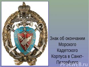 Знак об окончании Морского Кадетского Корпуса в Санкт-Петербурге