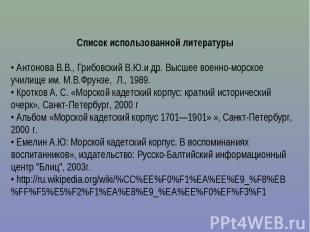 Список использованной литературы Антонова В.В., Грибовский В.Ю.и др. Высшее воен