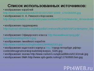 Список использованных источников: изображение кораблей http://rnns.ru/uploads/po