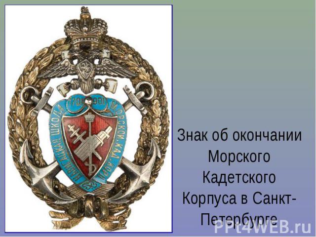 Знак об окончании Морского Кадетского Корпуса в Санкт-Петербурге