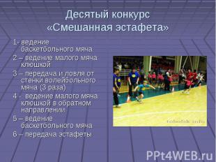 Десятый конкурс«Смешанная эстафета»1- ведение баскетбольного мяча2 – ведение мал