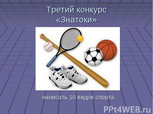 Третий конкурс«Знатоки» написать 10 видов спорта