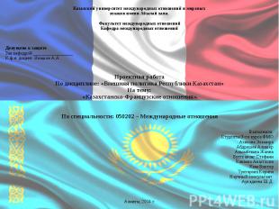 Казахский университет международных отношений и мировых языков имени Абылай хана