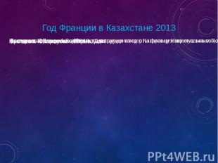 Год Франции в Казахстане 2013